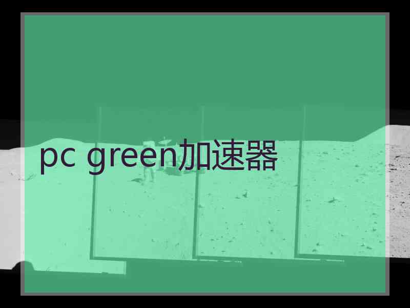 pc green加速器