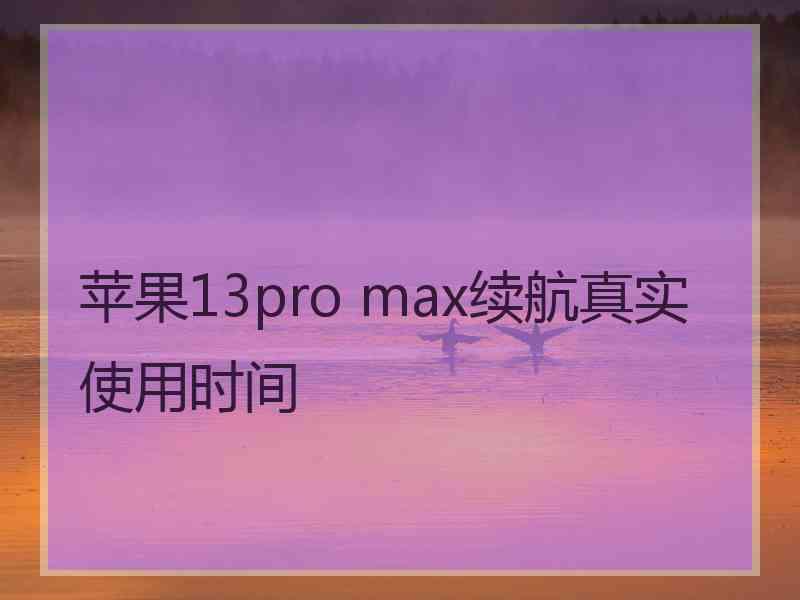 苹果13pro max续航真实使用时间