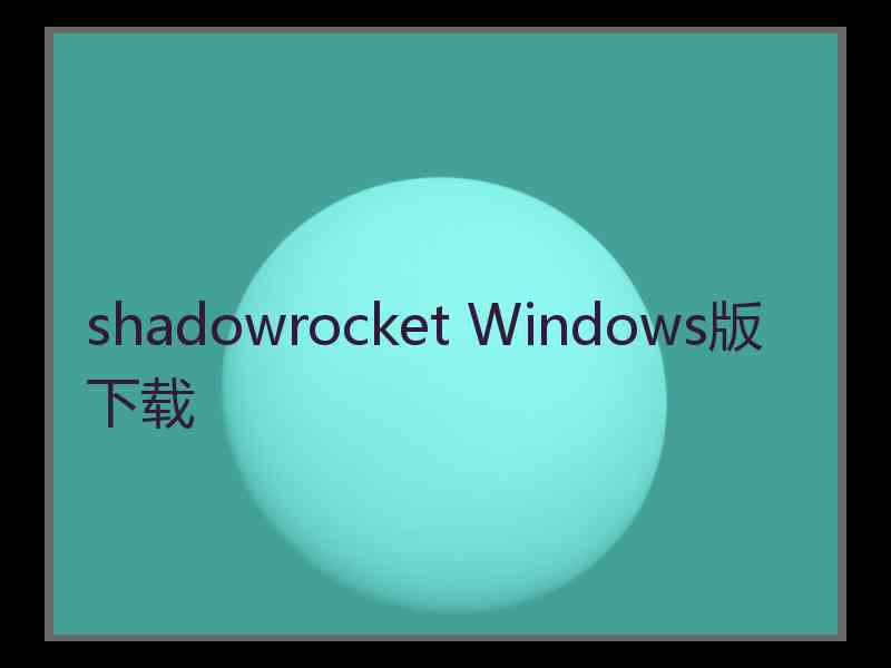 shadowrocket Windows版下载