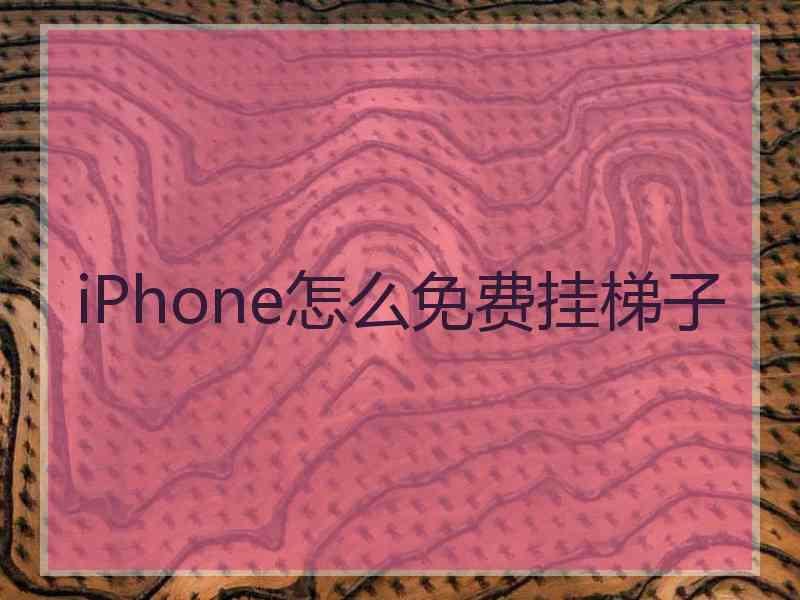 iPhone怎么免费挂梯子