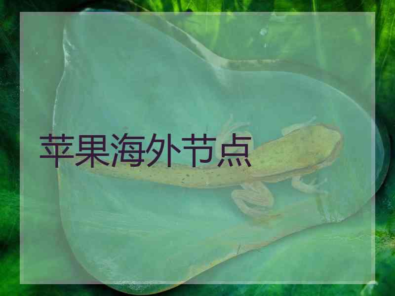 苹果海外节点