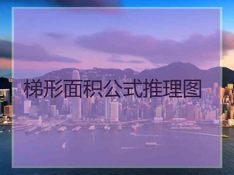 梯形面积公式推理图