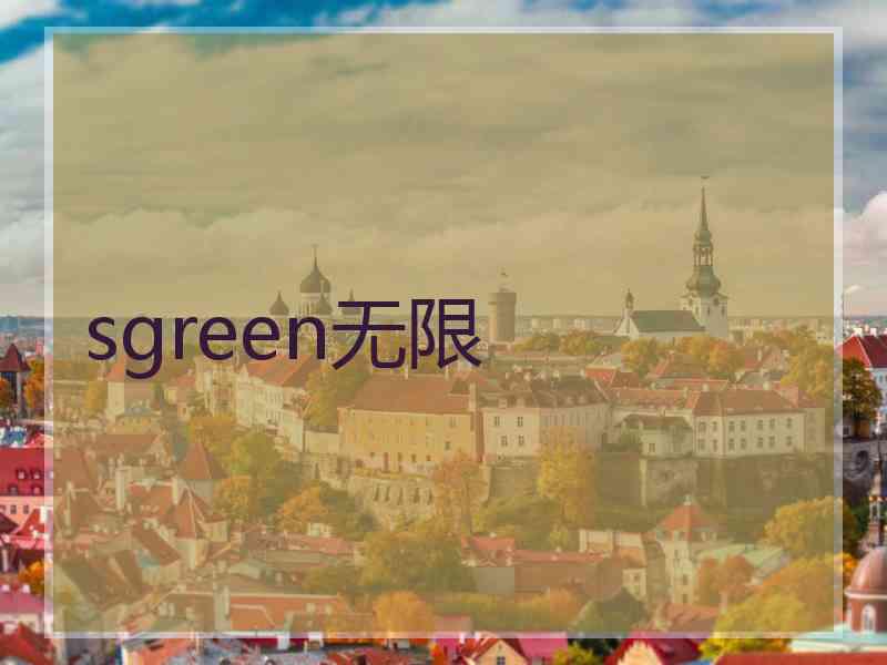 sgreen无限