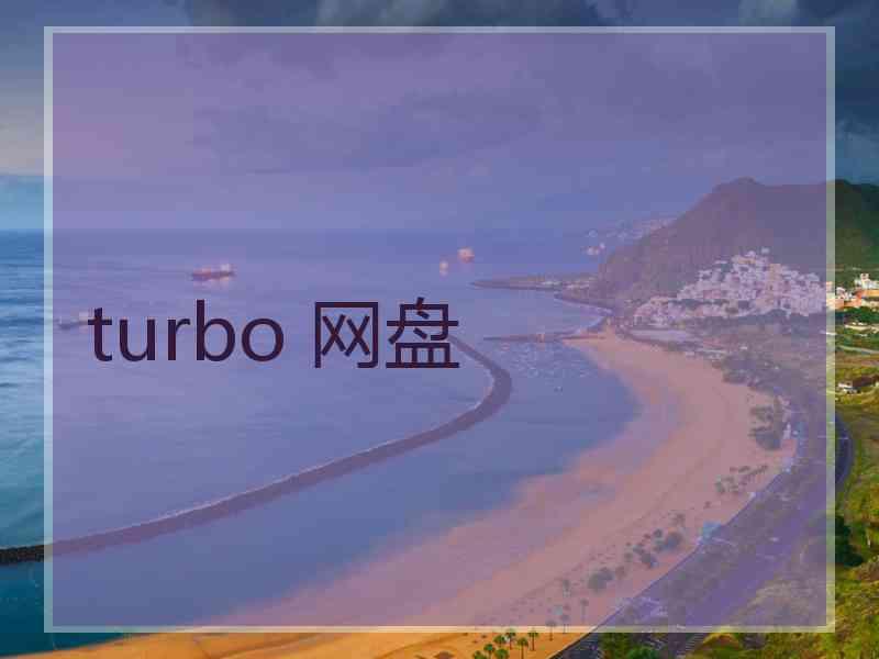 turbo 网盘