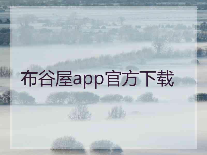 布谷屋app官方下载