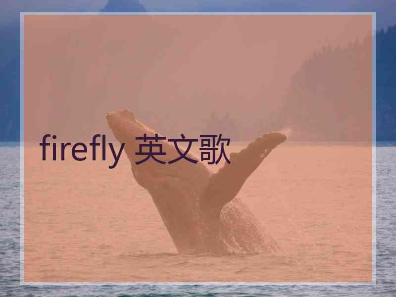 firefly 英文歌