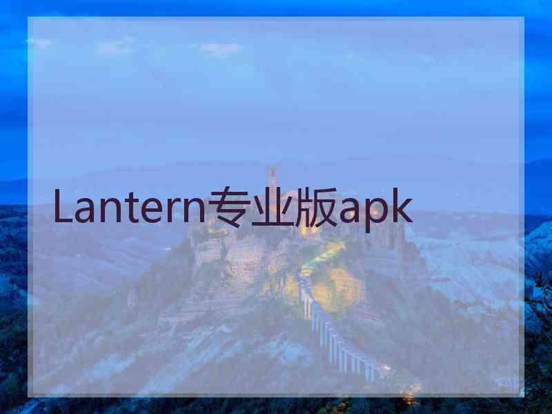 Lantern专业版apk