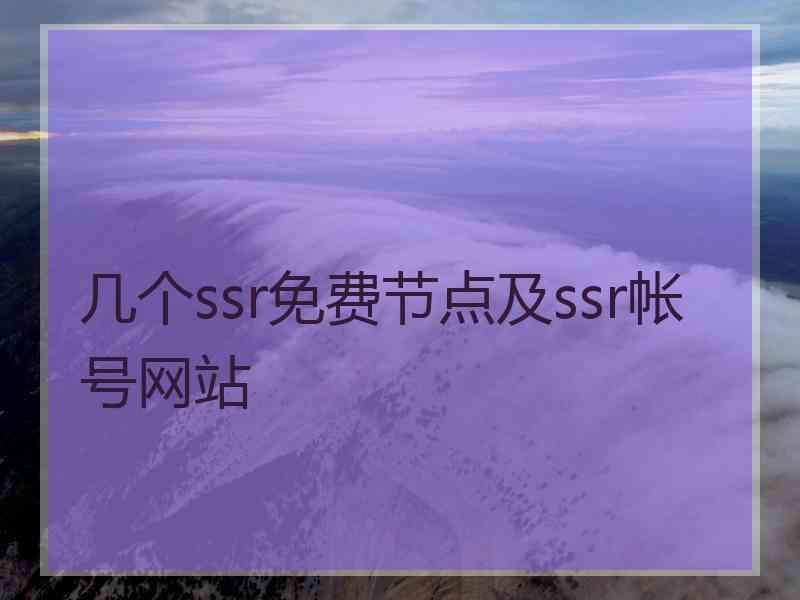 几个ssr免费节点及ssr帐号网站