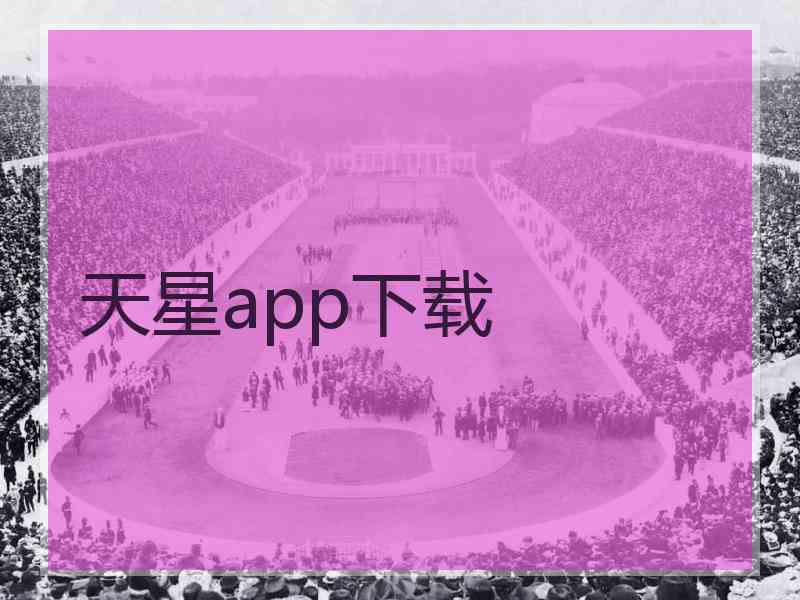 天星app下载