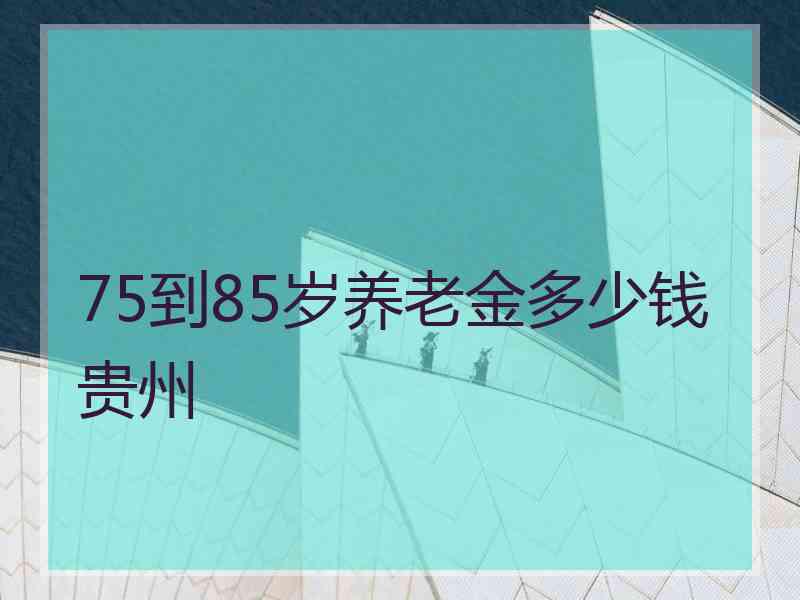 75到85岁养老金多少钱贵州