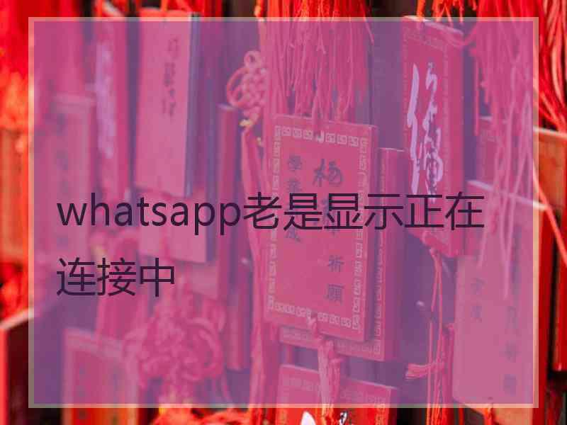 whatsapp老是显示正在连接中