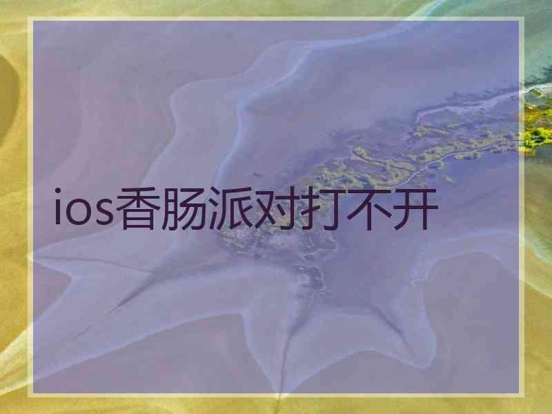 ios香肠派对打不开