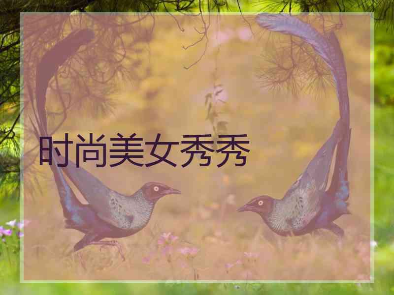 时尚美女秀秀