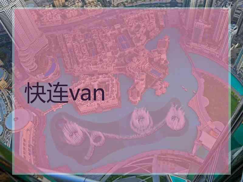 快连van