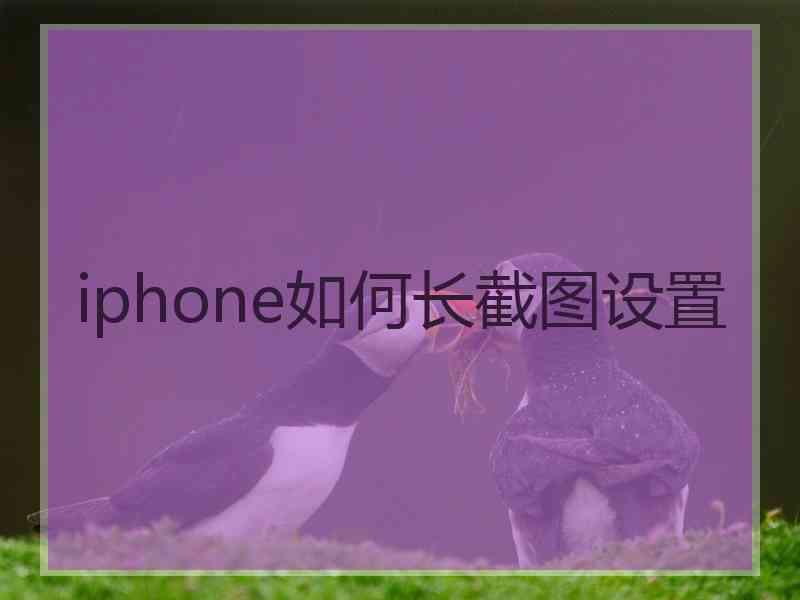 iphone如何长截图设置