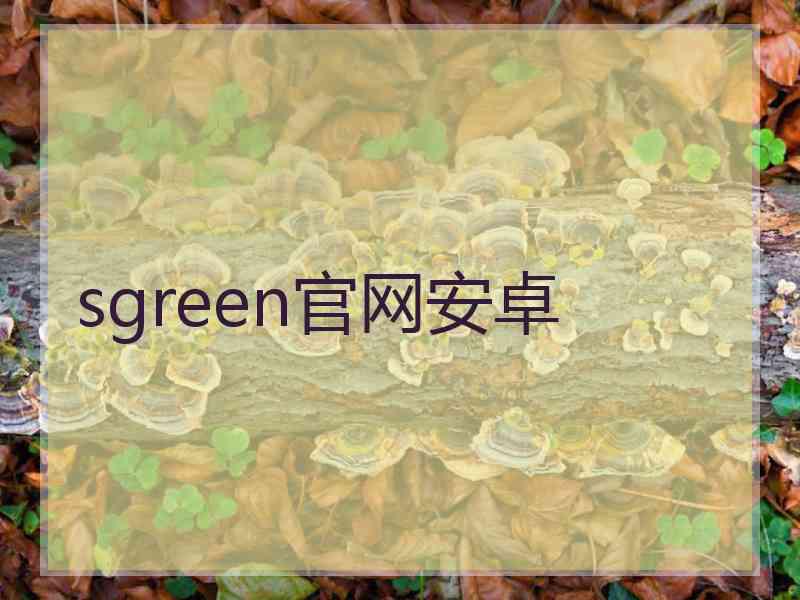 sgreen官网安卓