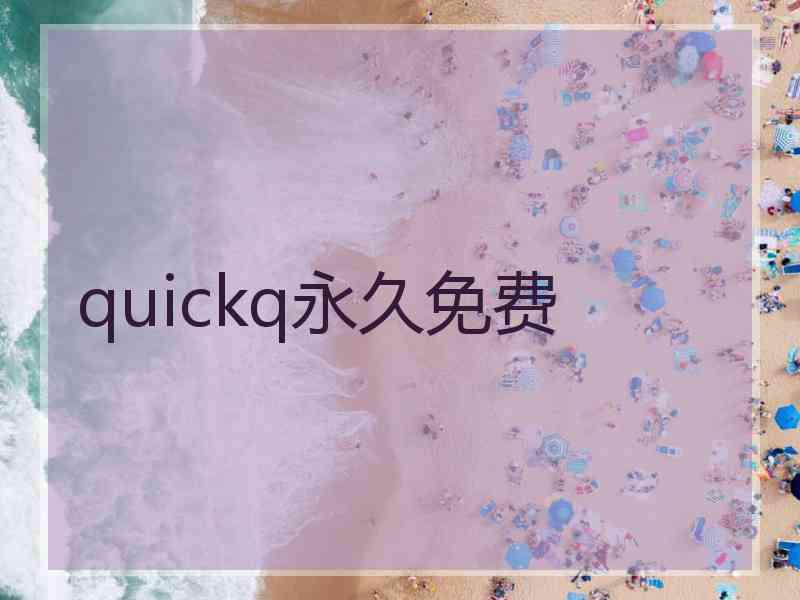 quickq永久免费