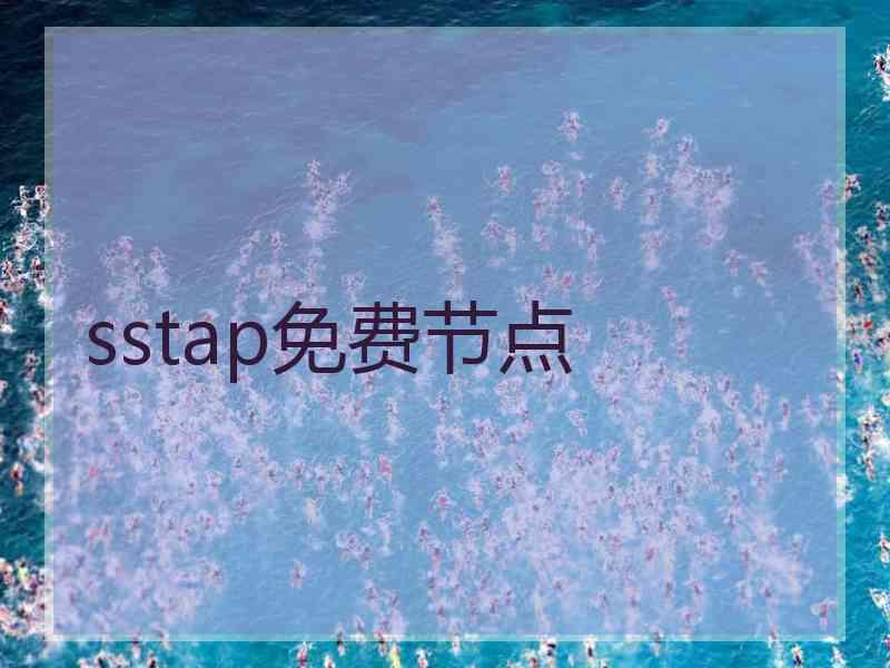 sstap免费节点