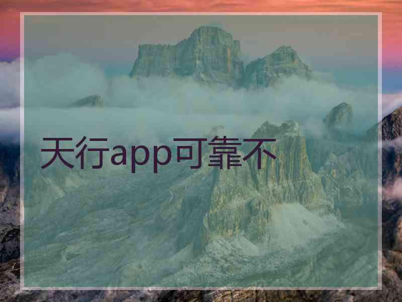 天行app可靠不