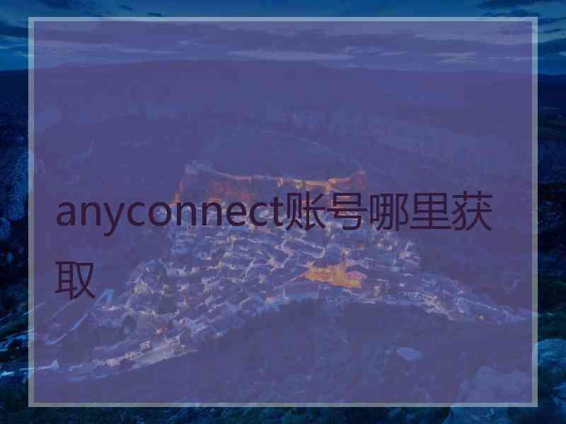 anyconnect账号哪里获取