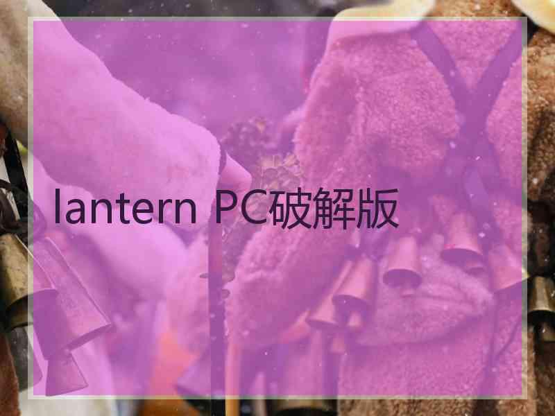 lantern PC破解版