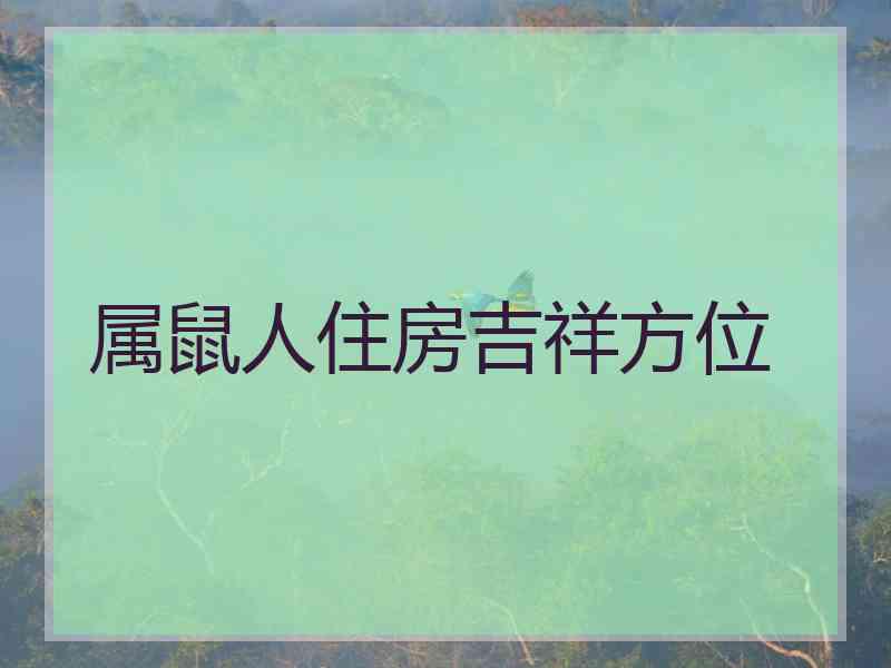 属鼠人住房吉祥方位