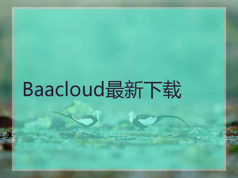 Baacloud最新下载