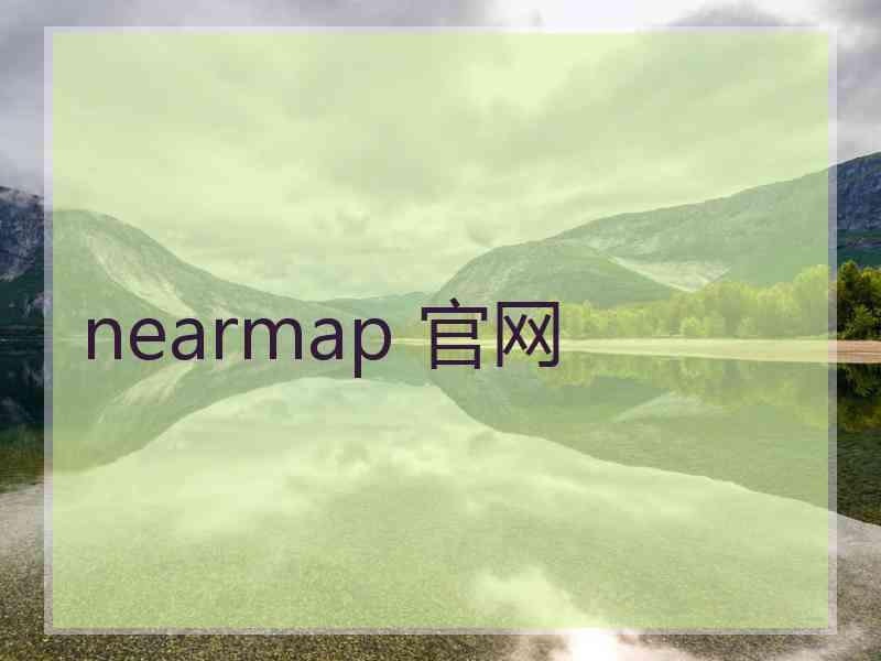 nearmap 官网