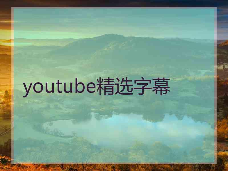 youtube精选字幕