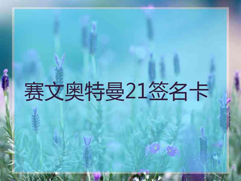 赛文奥特曼21签名卡