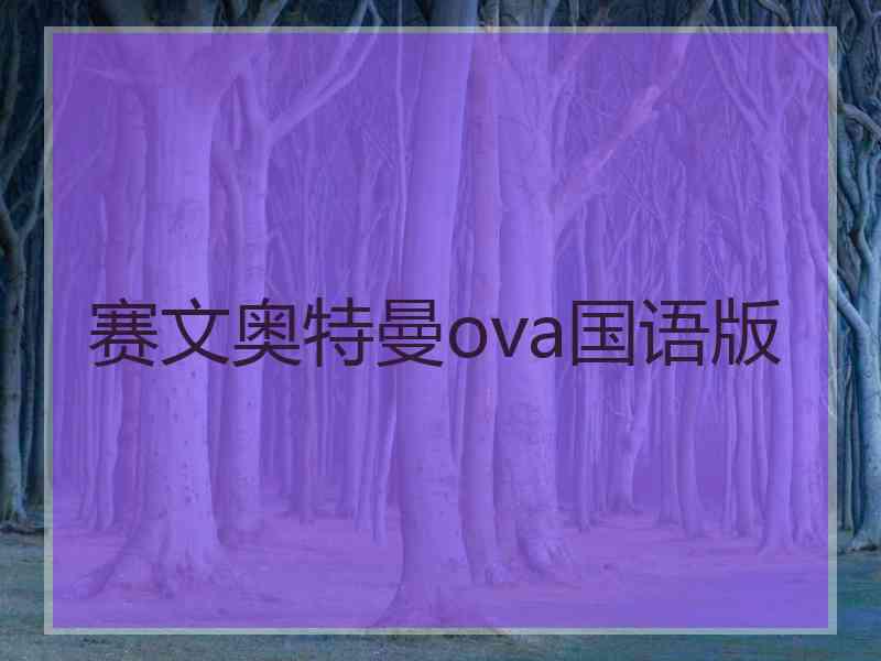 赛文奥特曼ova国语版