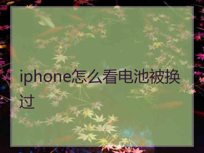 iphone怎么看电池被换过