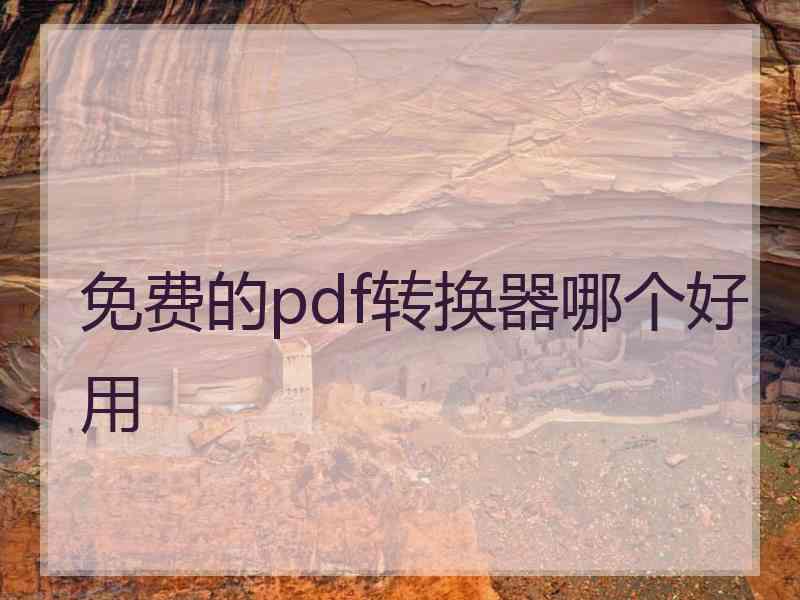 免费的pdf转换器哪个好用