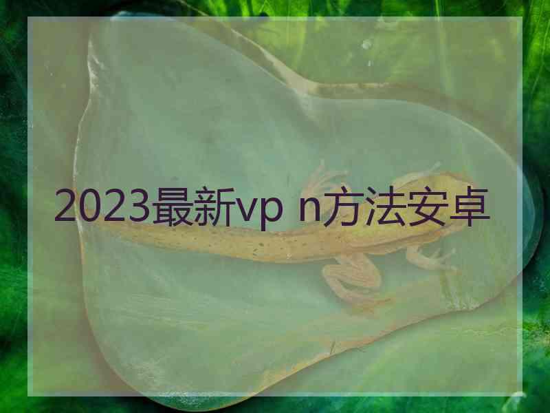 2023最新vp n方法安卓