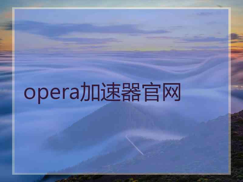 opera加速器官网