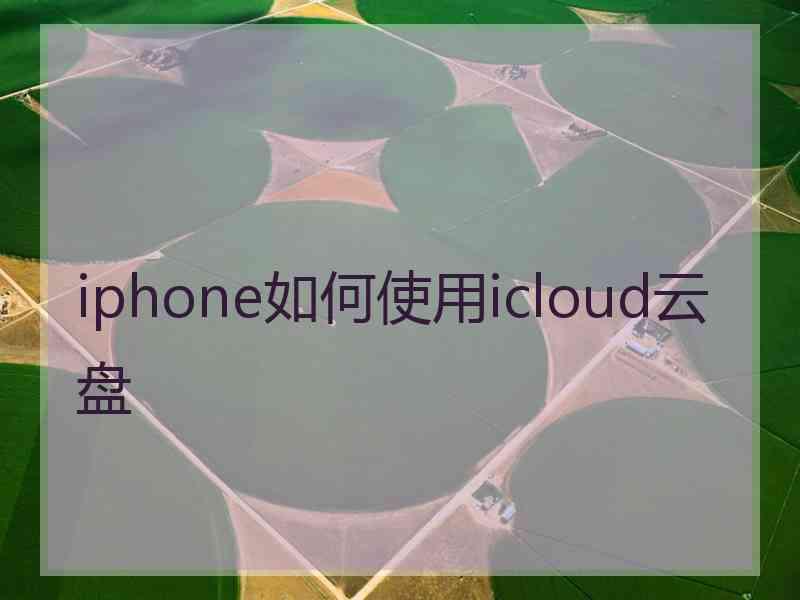 iphone如何使用icloud云盘