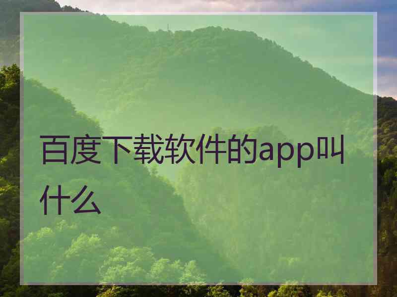 百度下载软件的app叫什么