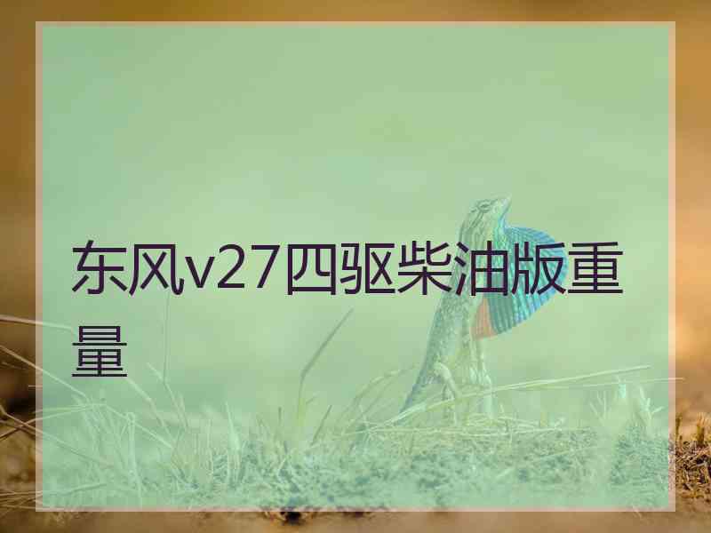 东风v27四驱柴油版重量