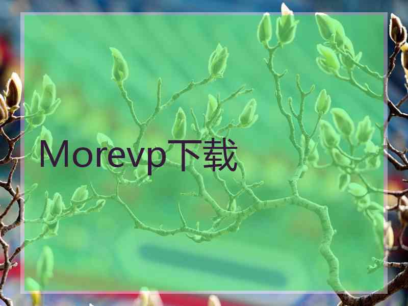 Morevp下载