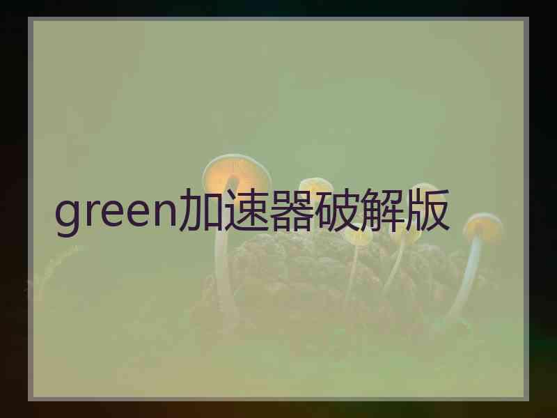 green加速器破解版