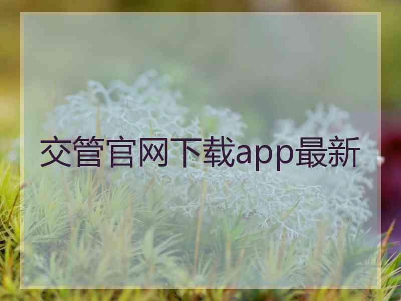 交管官网下载app最新