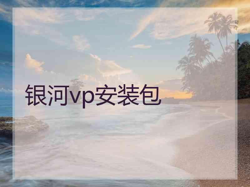 银河vp安装包