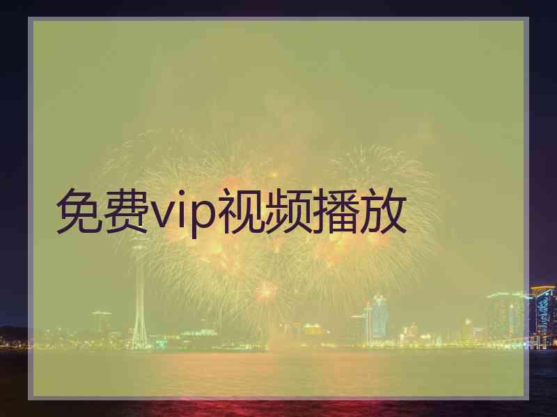 免费vip视频播放