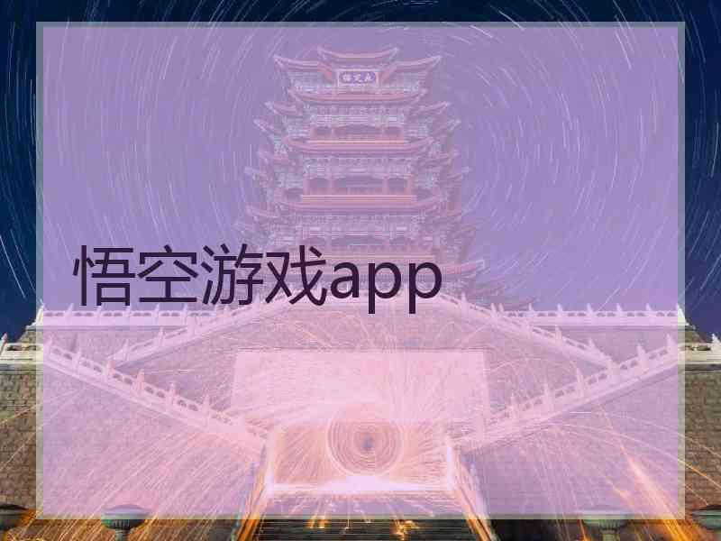 悟空游戏app