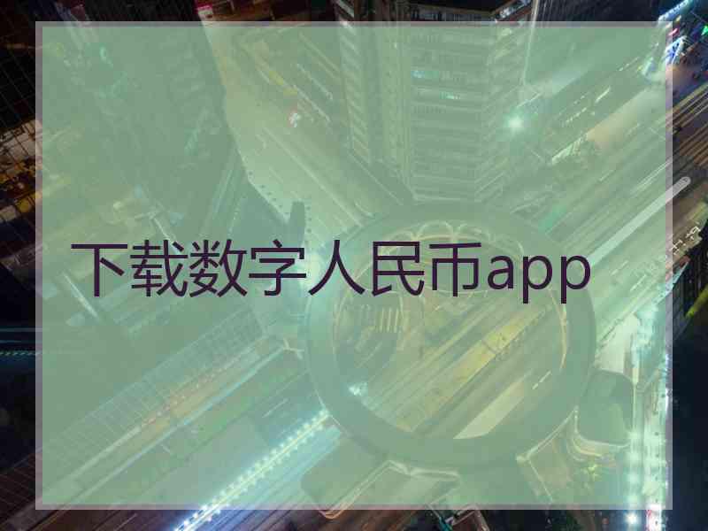 下载数字人民币app