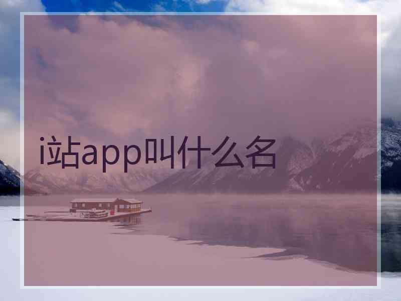 i站app叫什么名