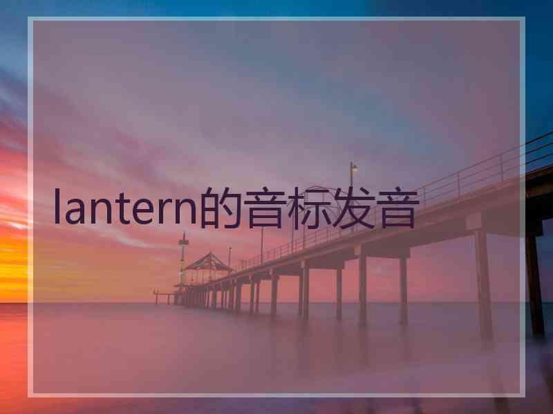 lantern的音标发音