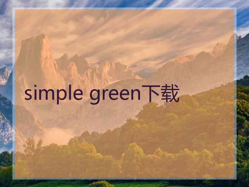 simple green下载