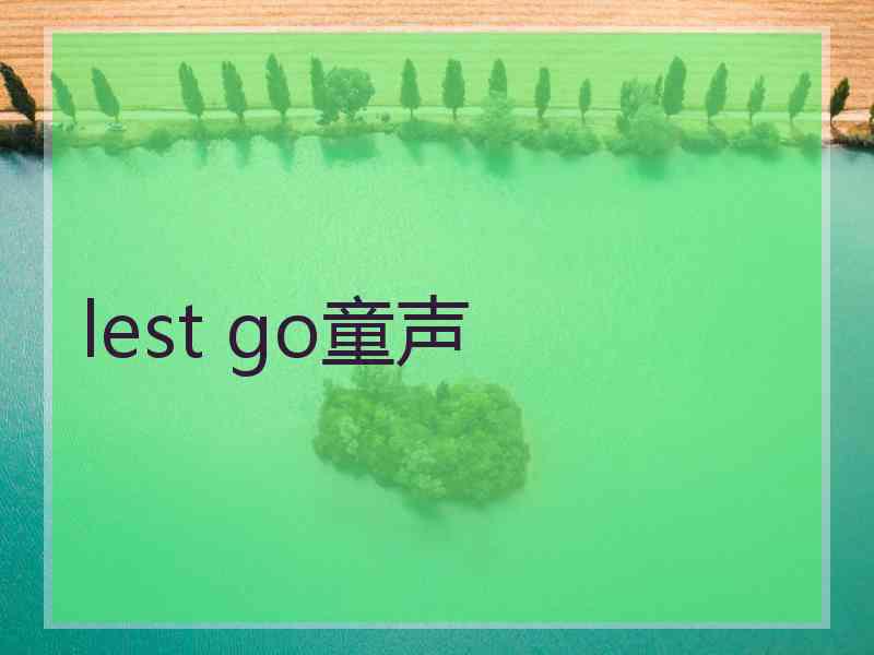 lest go童声