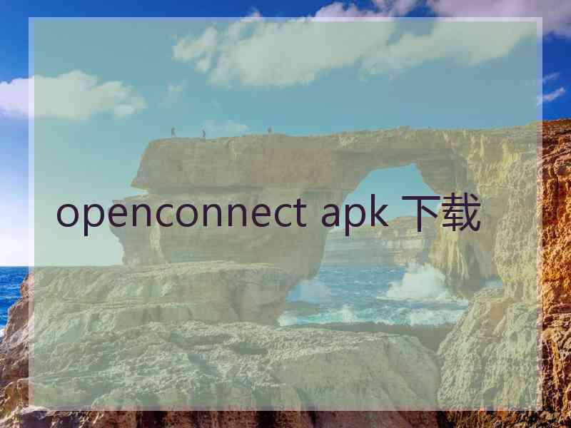 openconnect apk 下载